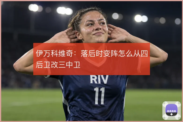 伊万科维奇：落后时变阵怎么从四后卫改三中卫
