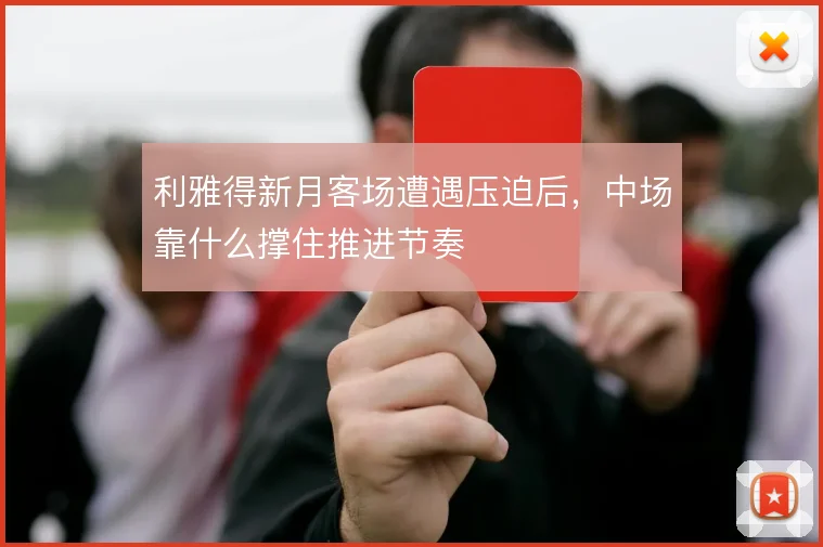 利雅得新月客场遭遇压迫后，中场靠什么撑住推进节奏