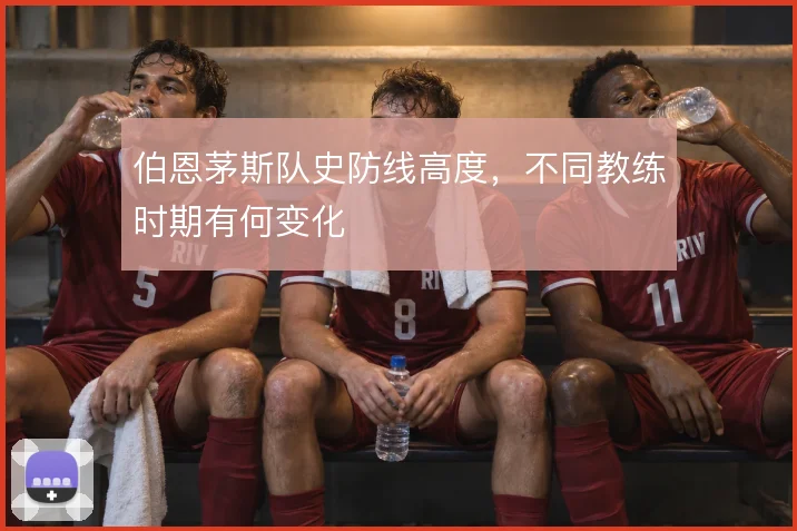 伯恩茅斯队史防线高度，不同教练时期有何变化