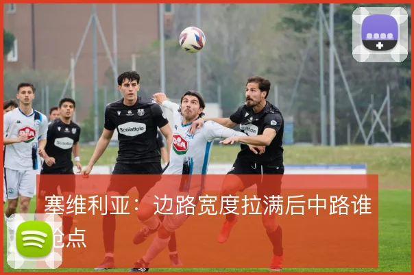 塞维利亚：边路宽度拉满后中路谁抢点