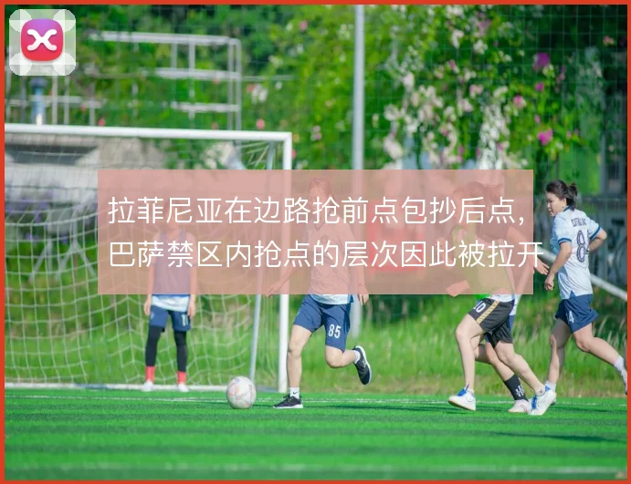 拉菲尼亚在边路抢前点包抄后点，巴萨禁区内抢点的层次因此被拉开