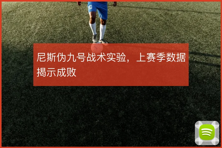 尼斯伪九号战术实验，上赛季数据揭示成败