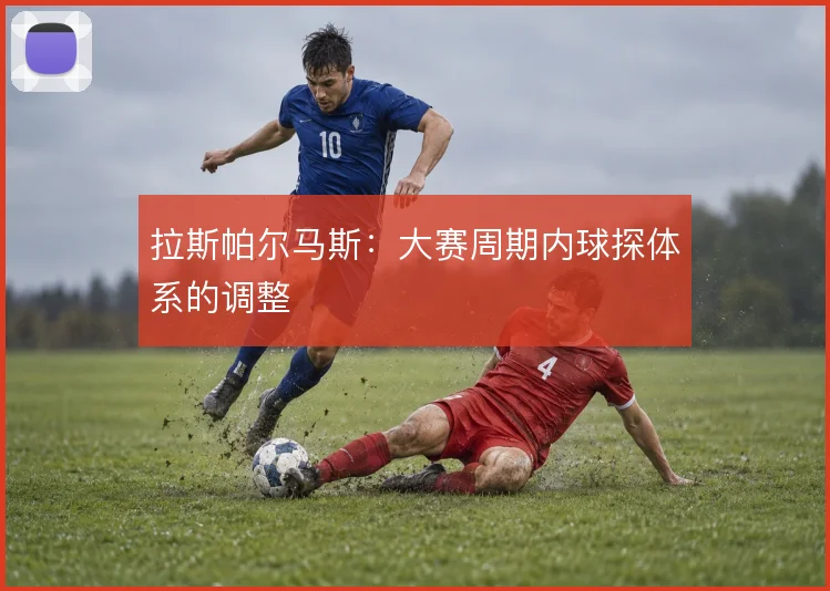 拉斯帕尔马斯:大赛周期内球探体系的调整