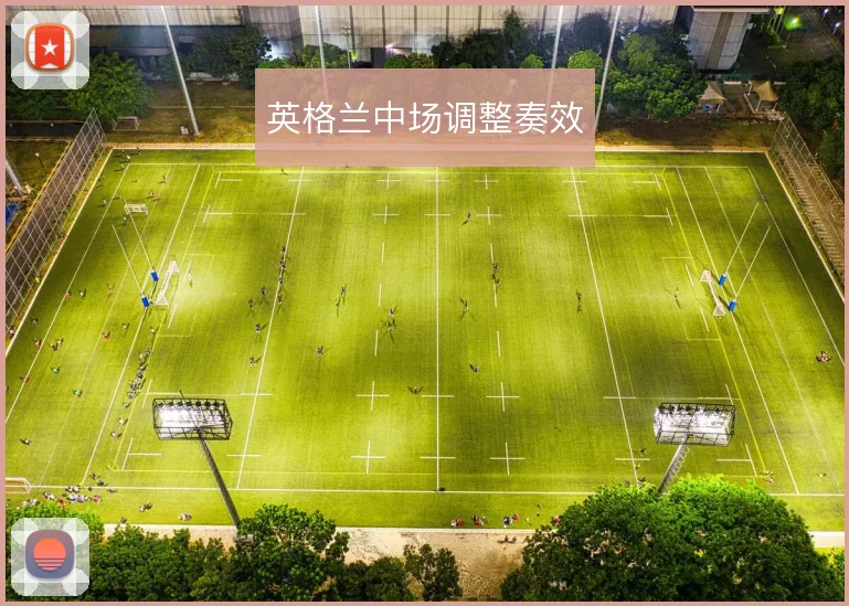 英格兰中场调整奏效