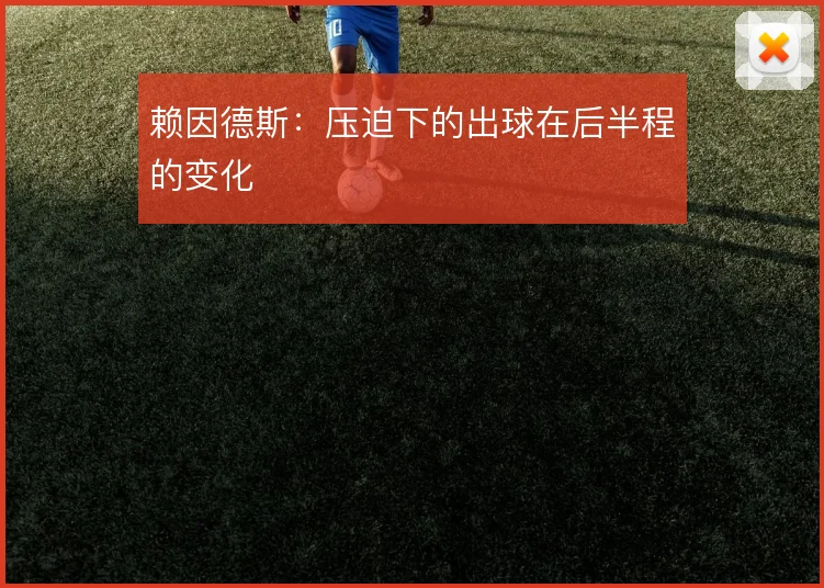 赖因德斯：压迫下的出球在后半程的变化