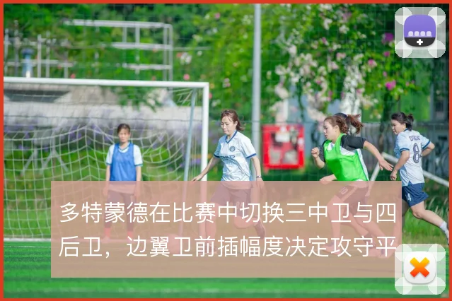 多特蒙德在比赛中切换三中卫与四后卫，边翼卫前插幅度决定攻守平衡