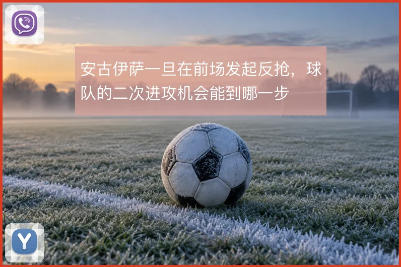 安古伊萨一旦在前场发起反抢，球队的二次进攻机会能到哪一步
