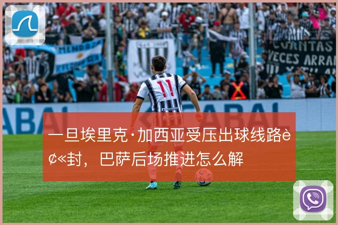 一旦埃里克·加西亚受压出球线路被封，巴萨后场推进怎么解