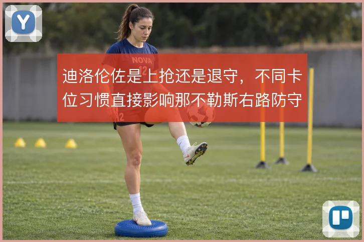迪洛伦佐是上抢还是退守，不同卡位习惯直接影响那不勒斯右路防守质量