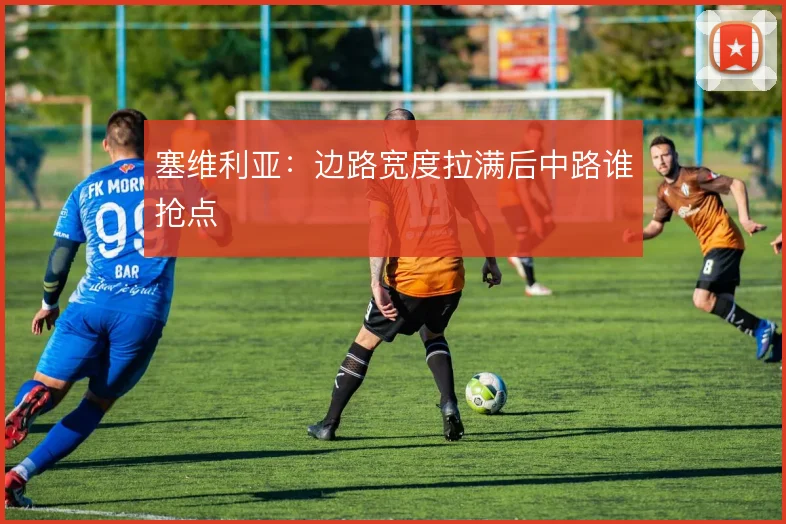 塞维利亚：边路宽度拉满后中路谁抢点