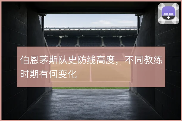 伯恩茅斯队史防线高度，不同教练时期有何变化