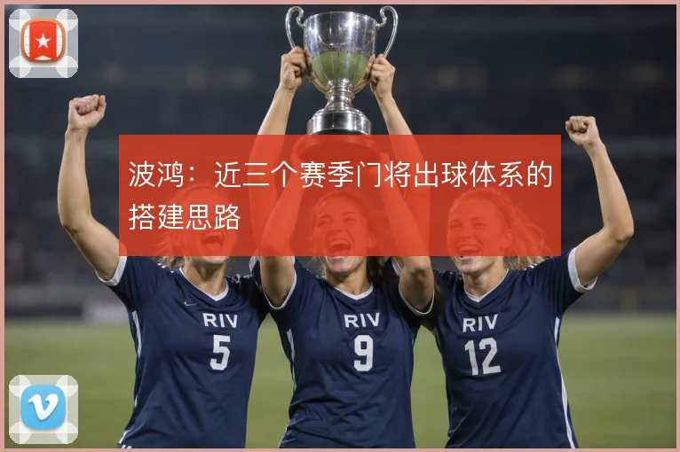 波鸿:近三个赛季门将出球体系的搭建思路