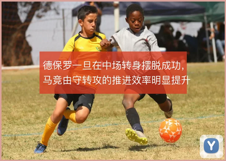 德保罗一旦在中场转身摆脱成功，马竞由守转攻的推进效率明显提升