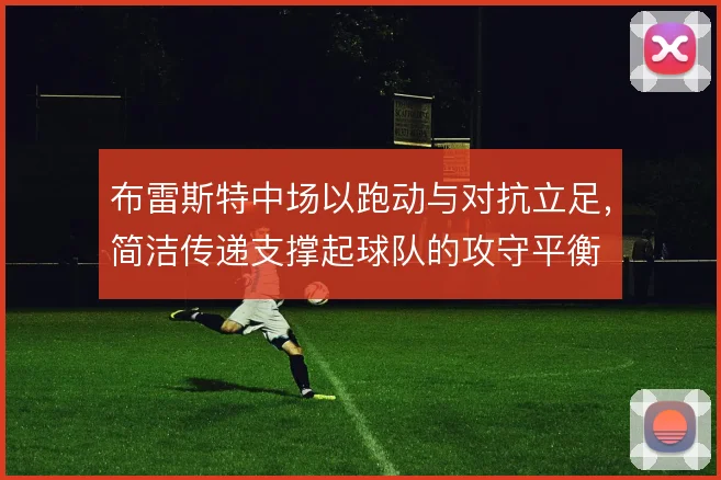 布雷斯特中场以跑动与对抗立足，简洁传递支撑起球队的攻守平衡