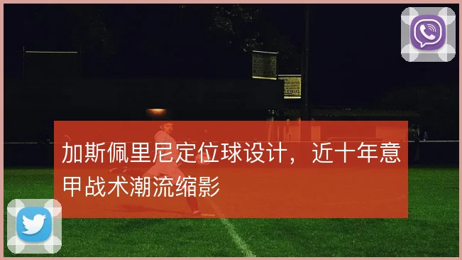 加斯佩里尼定位球设计,近十年意甲战术潮流缩影