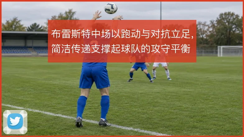 布雷斯特中场以跑动与对抗立足，简洁传递支撑起球队的攻守平衡