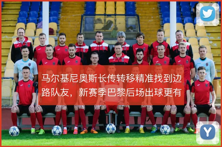 马尔基尼奥斯长传转移精准找到边路队友，新赛季巴黎后场出球更有变化