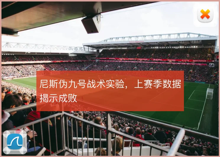 尼斯伪九号战术实验，上赛季数据揭示成败