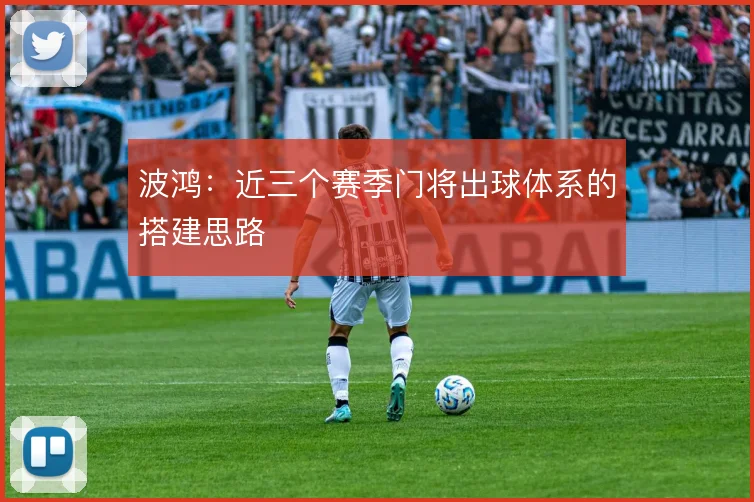 波鸿:近三个赛季门将出球体系的搭建思路