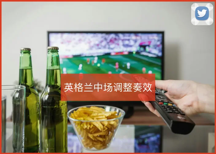 英格兰中场调整奏效
