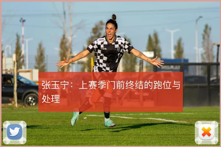 张玉宁：上赛季门前终结的跑位与处理