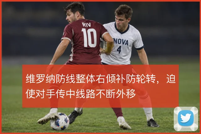 维罗纳防线整体右倾补防轮转，迫使对手传中线路不断外移