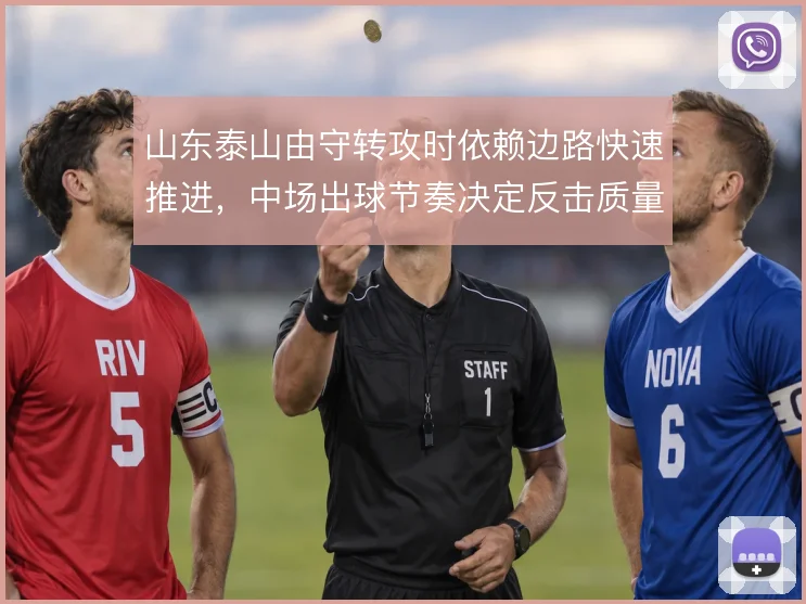山东泰山由守转攻时依赖边路快速推进，中场出球节奏决定反击质量