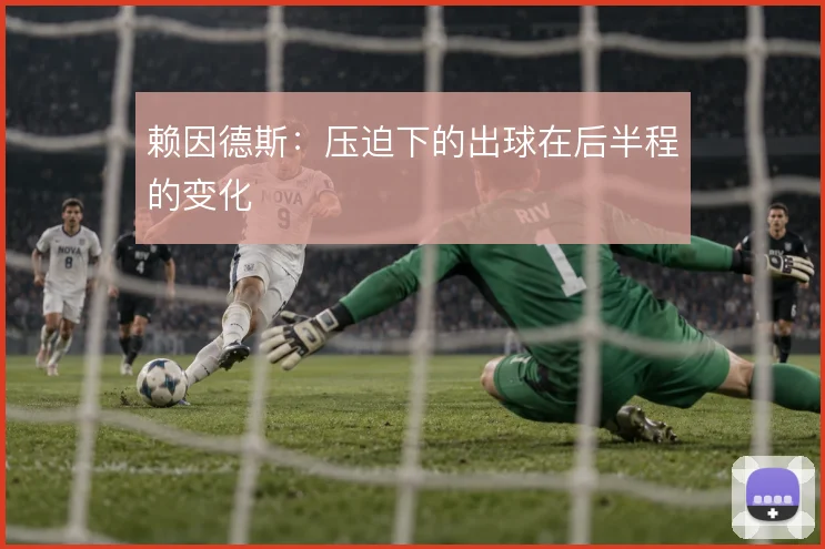 赖因德斯：压迫下的出球在后半程的变化