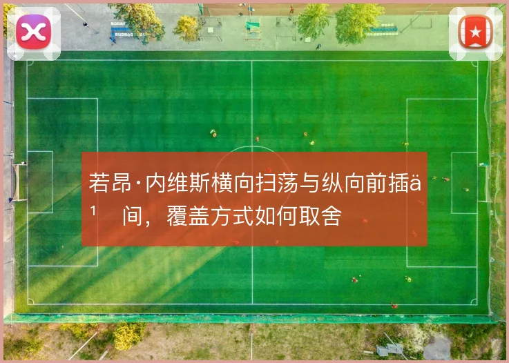 若昂·内维斯横向扫荡与纵向前插之间，覆盖方式如何取舍