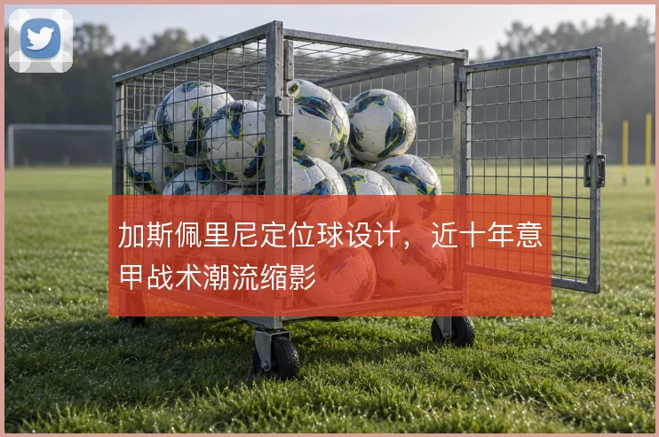 加斯佩里尼定位球设计,近十年意甲战术潮流缩影