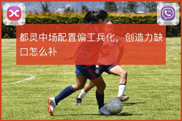 都灵中场配置偏工兵化，创造力缺口怎么补